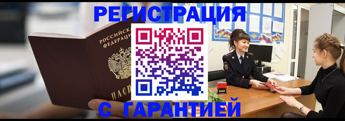 прописка регистрация в Орле