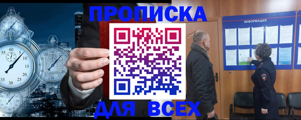 купить прописку в Орле